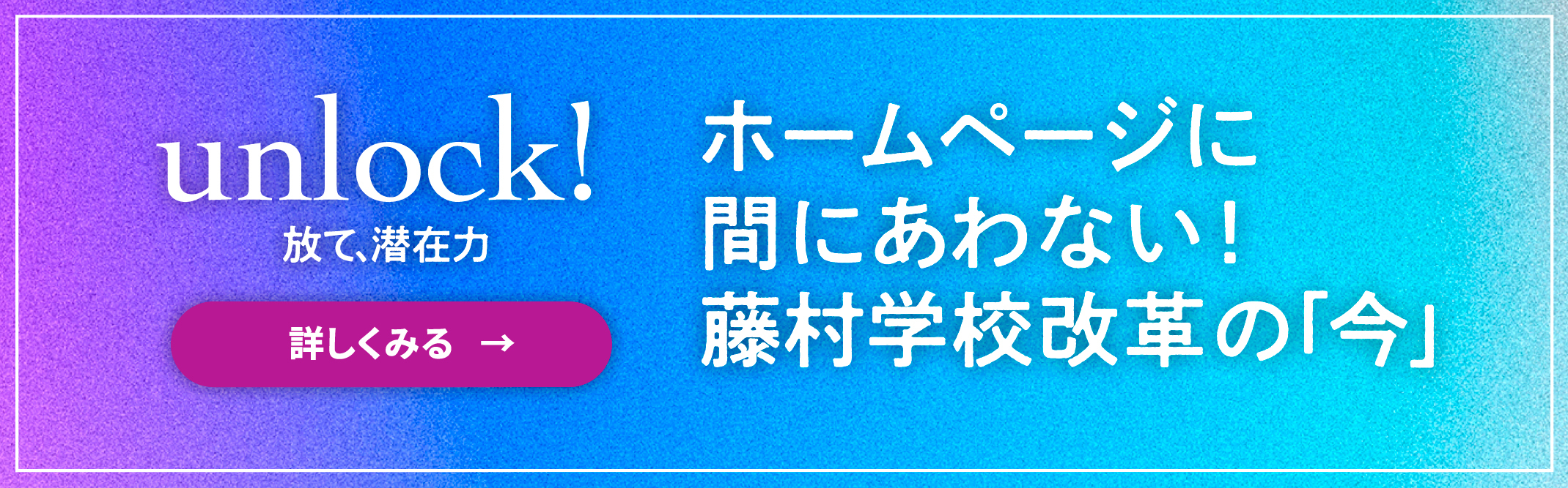 ホームページに間に合わない！藤村学校改革の「今」