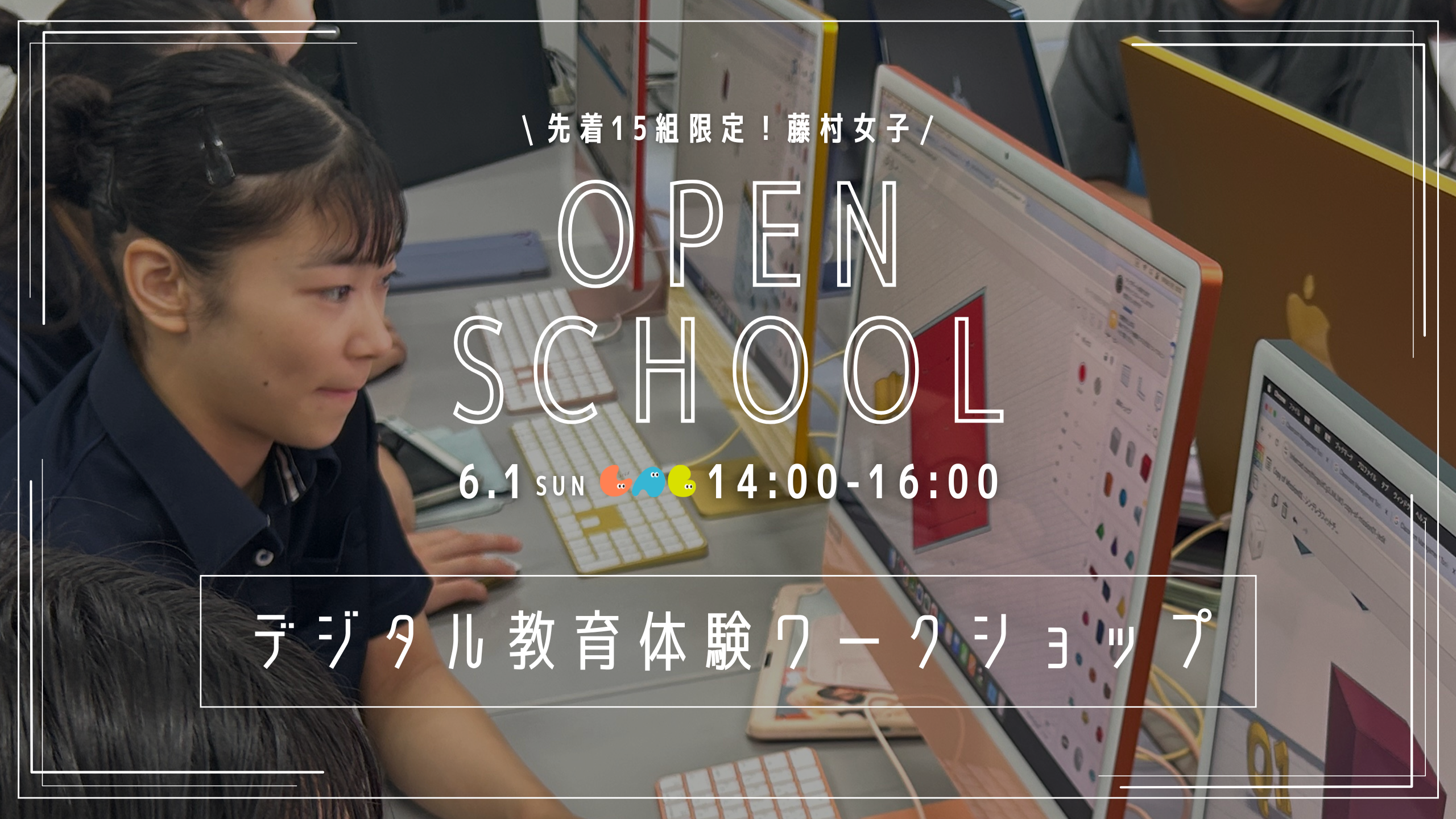 6/1デジタル教育紹介バナー