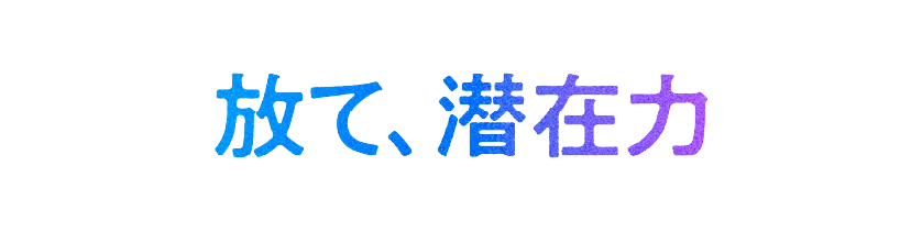 放て、潜在力