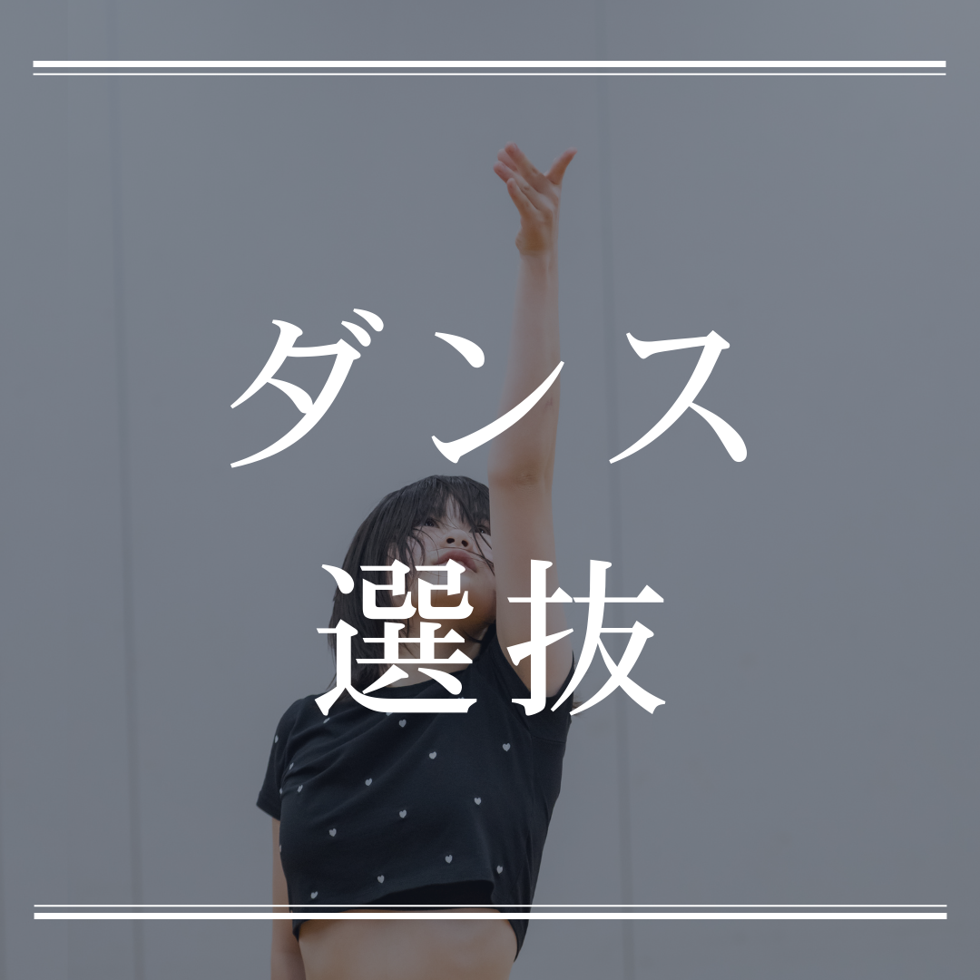 ダンス選抜