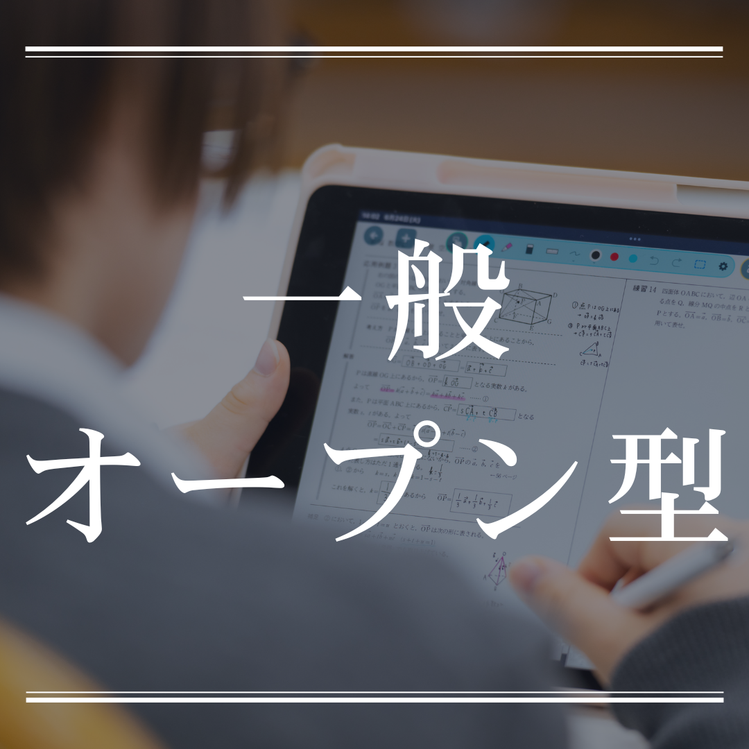 一般オープン型