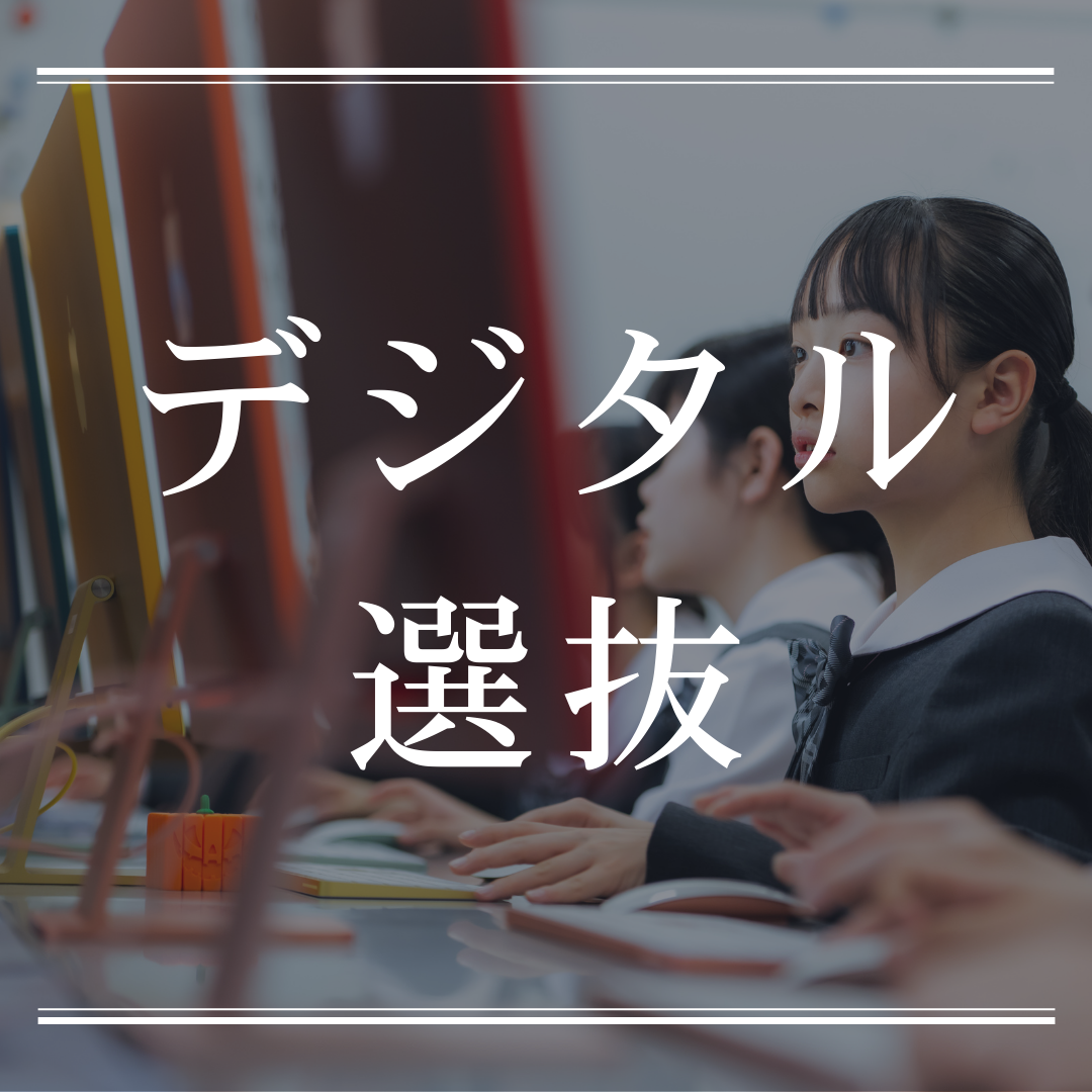 デジタル選抜