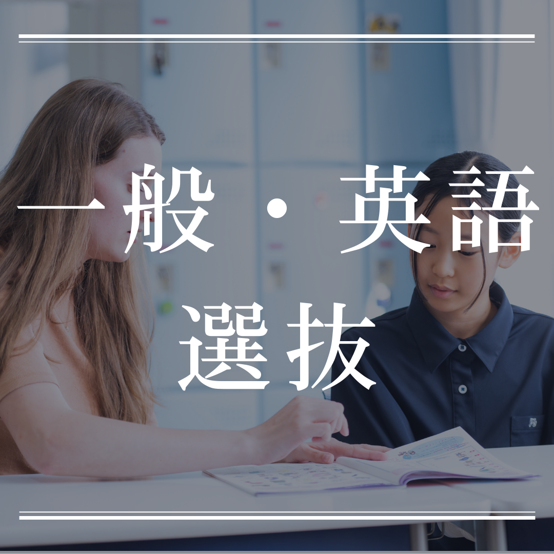 一般・英語選抜